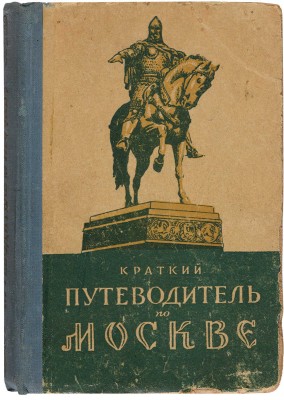 Краткий путеводитель по Москве. М., 1957.